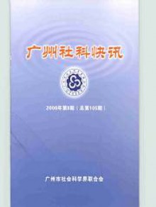 广州社科快讯杂志